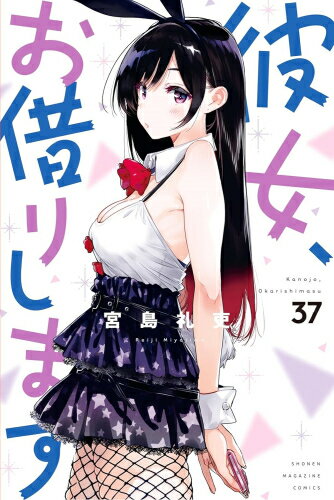 [新品]彼女、お借りします (1-36巻 最新刊) 全巻セット