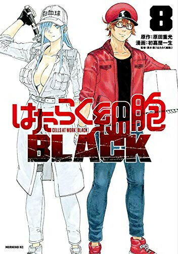 はたらく細胞BLACK(1-8巻 全巻) 全巻セット