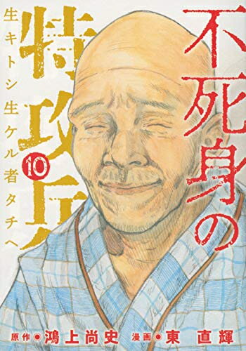 [新品]不死身の特攻兵 (1-10巻 全巻) 全巻セットのサムネイル