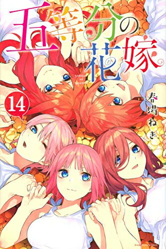 【今だけポイント10倍】[新品]五等分の花嫁(1-14巻 全巻) 全巻セット