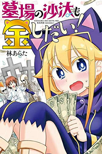 [新品]墓場の沙汰も金しだい! (1巻 全巻)