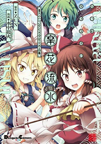 楽天市場】東方プロジェクト 漫画（本・雑誌・コミック）の通販