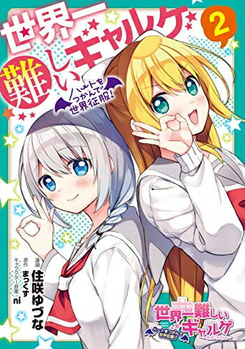 Hope C - [新品]世界一難しいギャルゲ 〜ハートをつかんで世界征服!〜(1-2巻 全巻) 全巻セット