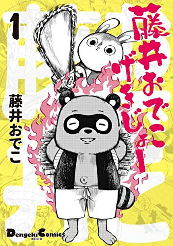 [新品]藤井おでこげきじょー(1巻 最新刊)