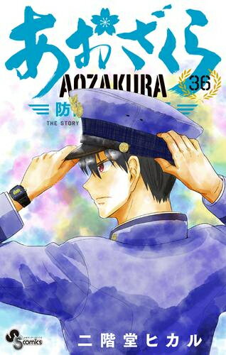 【今だけポイント10倍！】[新品]あおざくら 防衛大学校物語 (1-32巻 最新刊) 全巻セット