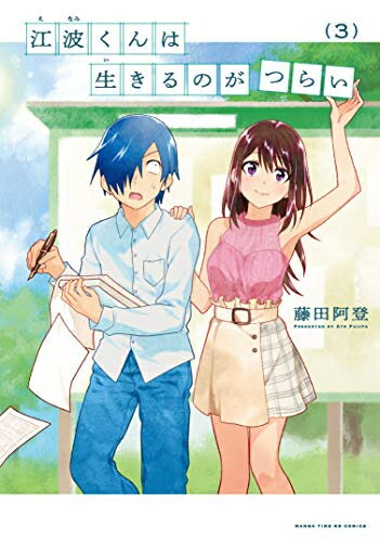 [新品]江波くんは生きるのがつらい(1-3巻 最新刊) 全巻セット