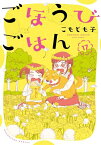 [新品]ごほうびごはん (1-17巻 最新刊) 全巻セット