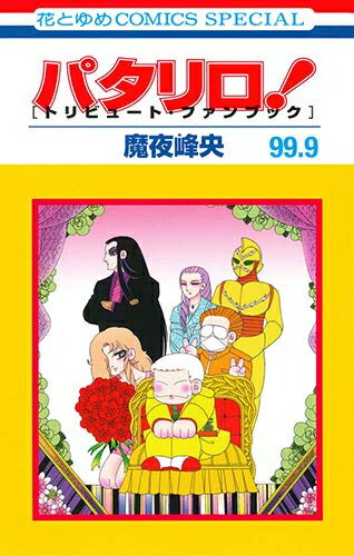 楽天市場】パタリロ! 全巻の通販 楽天市場】パタリロ! 全巻の通販