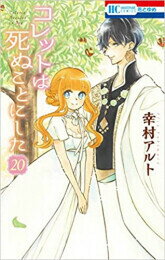 [全巻収納ダンボール本棚付]コレットは死ぬことにした (1-20巻 全巻) 全巻セット