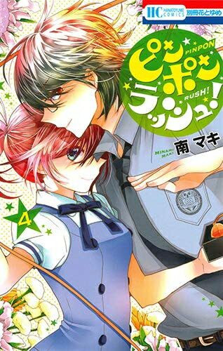 作者 : 南マキ出版社 : 白泉社版型 : 新書版あらすじ : クイズエリート達が集う学園に、豪華な学食目当てで入学した青島陽。学食での トラブルから中学までクイズ無敗の葦原緑と知り合った陽には、大食いだけじゃない秘めた能力が…。クイズ×大食い×三角関係の学園LOVEコメディ!ピンポンラッシュ!なら、漫画・コミック全巻大人買い専門書店の漫画全巻ドットコム