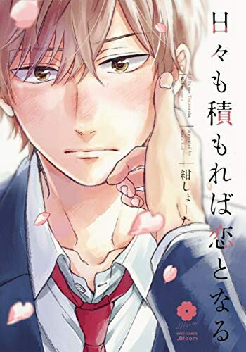 小學館 花C - [新品]日々も積もれば恋となる (1巻 全巻)