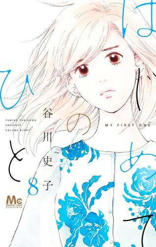 作者 : 谷川史子出版社 : 集英社版型 : 新書版あらすじ : おとなになっても、たくさんの“はじめて"がある。はじめて好きになったひと はじめて憎んだひと はじめて執着したひと はじめて私を傷つけたひと はじめて私を愛してくれたひとみずみずしい気持ちを描いた読みきりシリーズ、刊行開始!!はじめてのひとなら、漫画・コミック全巻大人買い専門書店の漫画全巻ドットコム