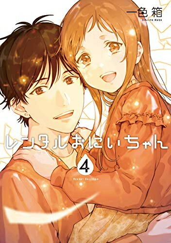Premium （Boys） - [新品]レンタルおにいちゃん(1-4巻 全巻) 全巻セット