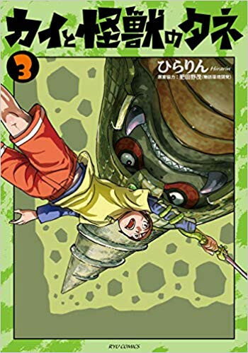 【エントリーで全品ポイント10倍！】[新品]カイと怪獣のタネ(1-3巻 最新刊) 全巻セット