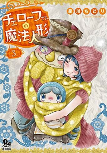 Tokuma C - [新品]チェローフさんの魔法人形(1-3巻 全巻) 全巻セット