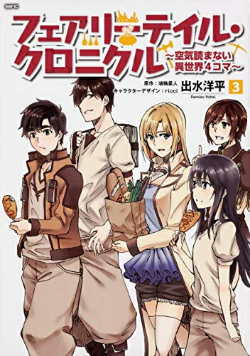 Gum C - [新品]フェアリーテイル・クロニクル 〜空気読まない異世界4コマ〜 (1-3巻 全巻) 全巻セット