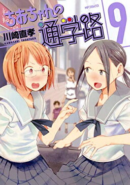 【在庫あり/即出荷可】【新品】ちおちゃんの通学路 (1-9巻 全巻) 全巻セット
