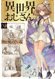 [新品/あす楽]異世界おじさん (1-8巻 最新刊) 全巻セット