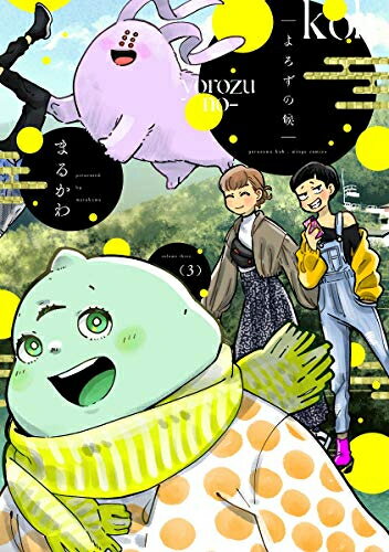 Shueisha Young You C - [新品]よろずの候(1-3巻 全巻) 全巻セット