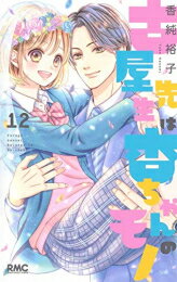 [新品]古屋先生は杏ちゃんのモノ (1-12巻 全巻) 全巻セット