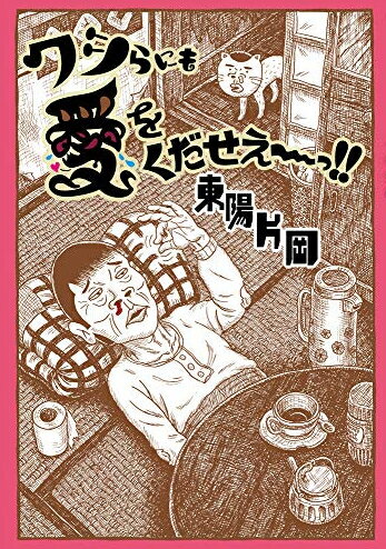 Daitosha Daito C - [新品]ワシらにも愛をくだせえ?!! (1巻 全巻)