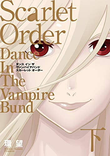 [新品]愛蔵版 ダンス イン ザ ヴァンパイアバンド スカーレット (1-2巻 全巻) 全巻セット