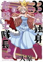 新品 33歳独身女騎士隊長 (1-3巻 最新刊) 全巻セット