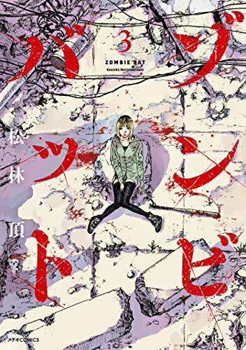 Dragon C - [新品]ゾンビバット(1-3巻 全巻) 全巻セット