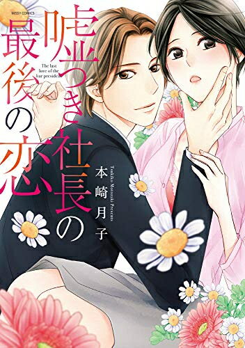 Ladies - [新品]嘘つき社長の最後の恋 (1巻 全巻)