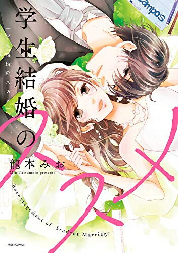 [新品]学生結婚のススメ (1巻 全巻)