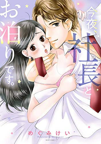 [新品]今夜、社長とお泊りです。 (1巻 全巻)