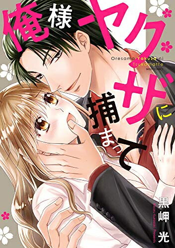 Ladies - [新品]俺様ヤクザに捕まって (1巻 全巻)