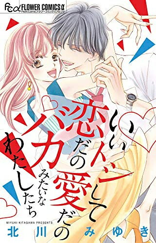 [新品]いいトシして恋だの愛だのバカみたいなわたしたち (1巻 全巻)