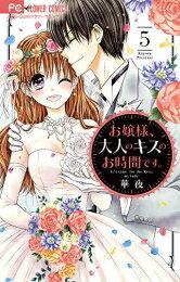 [新品]お嬢様、大人のキスのお時間です。(1-5巻 全巻) 全巻セット