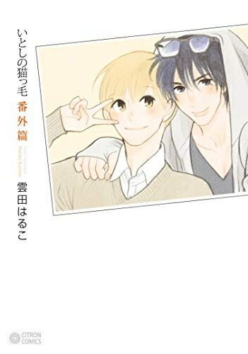 [新品]いとしの猫っ毛番外篇 (1巻 全巻)