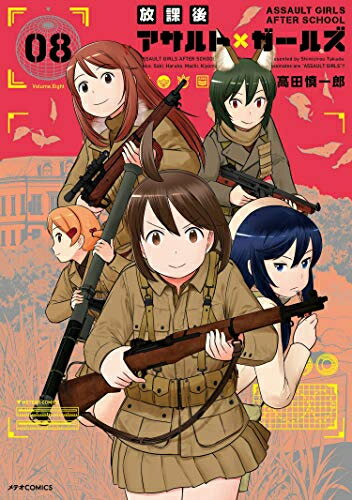 [新品]放課後アサルト×ガールズ (1-8巻 全巻) 全巻セット