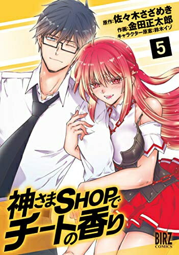 Comics Shop Series - [新品]神さまSHOPでチートの香り (1-5巻 最新刊) 全巻セット