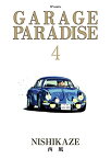 [新品]GARAGE PARADISE(1-4巻 全巻) 全巻セット