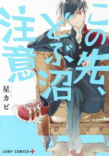 Rakuten - [新品]この先、どぶ沼注意 (1巻 全巻)