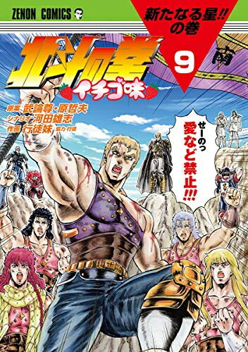 [新品]北斗の拳 イチゴ味 (1-9巻 最新刊) 全巻セット