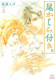 [新品]尾かしら付き。 (1-4巻 全巻) 全巻セット