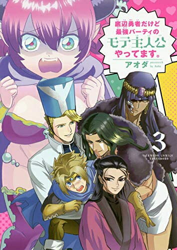 【在庫あり/即出荷可】【新品】底辺勇者だけど最強パーティのモテ主人公やってます。(1巻 最新刊)