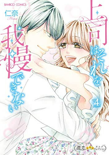 Ladies - [新品]上司はそれを我慢できない(1-4巻 全巻) 全巻セット