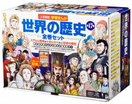 学習まんがセット 【今だけポイントUP中！】[新品]学習まんが世界の歴史 17巻セット (化粧箱入り)