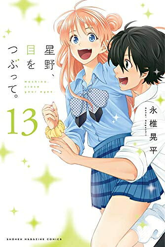 [新品]星野、目をつぶって。 (1-13巻 全巻) 全巻セット