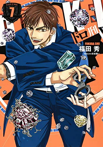 【在庫あり/即出荷可】【新品】ドロ刑 (1-3巻 最新刊) 全巻セット