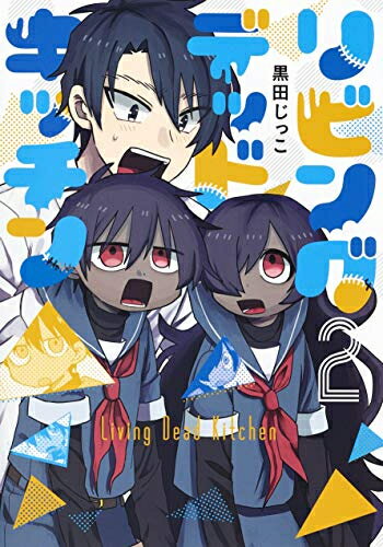 Comics Library - [新品]リビングデッドキッチン(1-2巻 最新刊) 全巻セット
