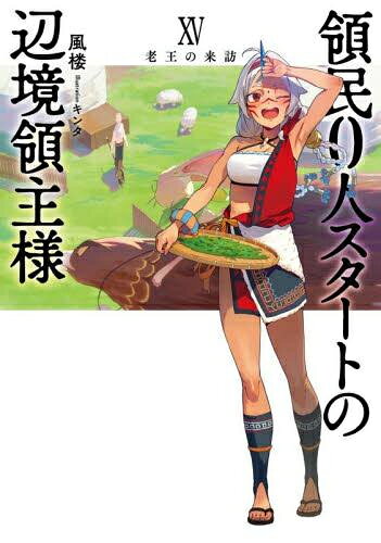 [新品][ライトノベル]領民0人スタートの辺境領主様 蒼角の乙女 (全15冊) 全巻セット