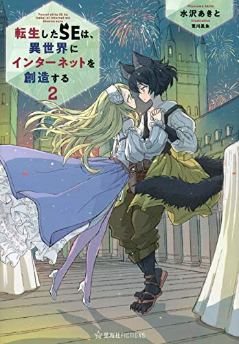 [新品][ライトノベル]転生したSEは、