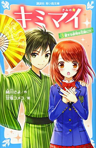 其它 - [新品][児童書]キミマイ きみの舞(全3冊) 全巻セット